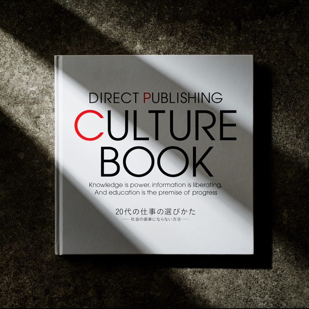 DIRECT PUBLISHING CULTURE BOOK　20代の仕事の選び方－社会の歯車にならない方法 ダイレクト出版 小川忠洋