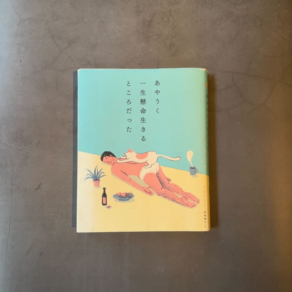 あやうく一生懸命生きるところだった