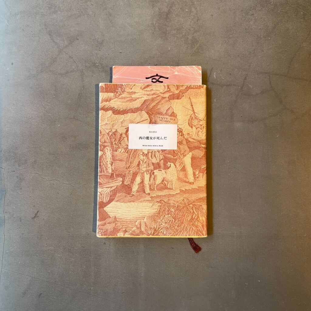 西の魔女が死んだ