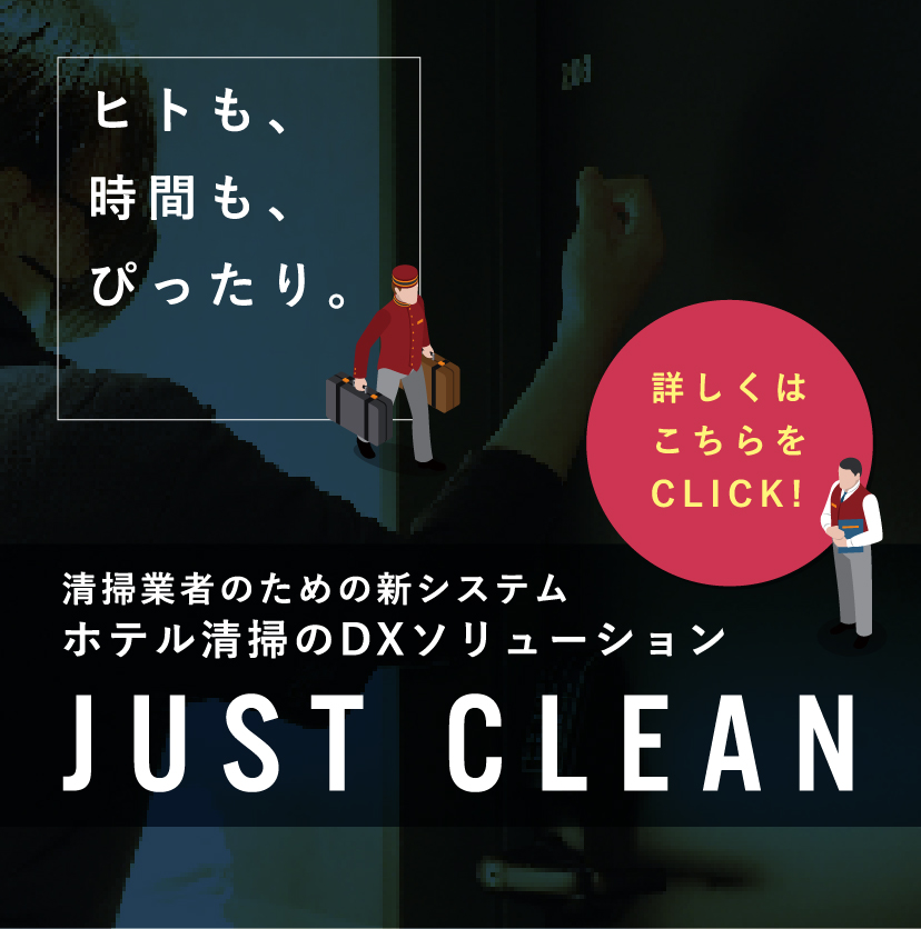 ヒトも、時間も、ぴったり。 清掃業者のための新しステム ホテル清掃のDXソリューション JSUT CLEAN